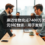 岸迈生物完成7400万美元B轮融资,用于发展和推进公司新型双特异性抗体的临床开发(图4) 岸迈生物完成7400万美元B轮融资,用于发展和推进公司新型双特异性抗体的临床开发(图4)