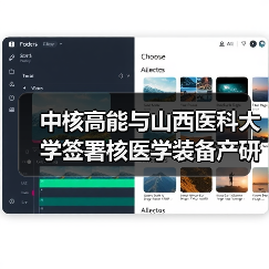 中核高能与山西医科大学签署核医学装备产研合作框架协议(图2) 中核高能与山西医科大学签署核医学装备产研合作框架协议(图2)