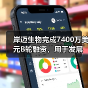岸迈生物完成7400万美元B轮融资,用于发展和推进公司新型双特异性抗体的临床开发(图3) 岸迈生物完成7400万美元B轮融资,用于发展和推进公司新型双特异性抗体的临床开发(图3)