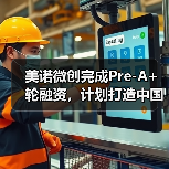 美诺微创完成Pre-A+轮融资,计划打造中国版“美敦力”(图1) 美诺微创完成Pre-A+轮融资,计划打造中国版“美敦力”(图1)