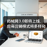 药械网3.0即将上线,供应商营销模式将多样化(图1) 药械网3.0即将上线,供应商营销模式将多样化(图1)