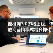 药械网3.0即将上线,供应商营销模式将多样化(图3) 药械网3.0即将上线,供应商营销模式将多样化(图3)