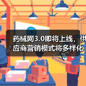 药械网3.0即将上线,供应商营销模式将多样化(图2) 药械网3.0即将上线,供应商营销模式将多样化(图2)