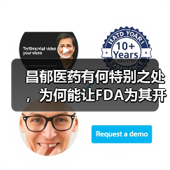 昌郁医药有何特别之处,为何能让FDA为其开启“绿灯”优待?(图2) 昌郁医药有何特别之处,为何能让FDA为其开启“绿灯”优待?(图2)