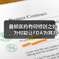 昌郁医药有何特别之处,为何能让FDA为其开启“绿灯”优待?(图4) 昌郁医药有何特别之处,为何能让FDA为其开启“绿灯”优待?(图4)