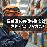 昌郁医药有何特别之处,为何能让FDA为其开启“绿灯”优待?(图3) 昌郁医药有何特别之处,为何能让FDA为其开启“绿灯”优待?(图3)