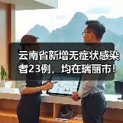 云南省新增无症状感染者23例,均在瑞丽市!(图1) 云南省新增无症状感染者23例,均在瑞丽市!(图1)