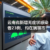 云南省新增无症状感染者23例,均在瑞丽市!(图2) 云南省新增无症状感染者23例,均在瑞丽市!(图2)