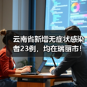 云南省新增无症状感染者23例,均在瑞丽市!(图3) 云南省新增无症状感染者23例,均在瑞丽市!(图3)