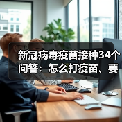 新冠病毒疫苗接种34个问答:怎么打疫苗、要注意什么?(图2) 新冠病毒疫苗接种34个问答:怎么打疫苗、要注意什么?(图2)