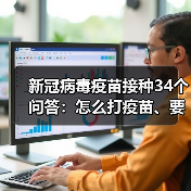 新冠病毒疫苗接种34个问答:怎么打疫苗、要注意什么?(图1) 新冠病毒疫苗接种34个问答:怎么打疫苗、要注意什么?(图1)