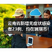 云南省新增无症状感染者23例,均在瑞丽市!(图4) 云南省新增无症状感染者23例,均在瑞丽市!(图4)