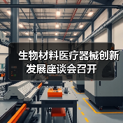 生物材料医疗器械创新发展座谈会召开(图2) 生物材料医疗器械创新发展座谈会召开(图2)