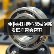 生物材料医疗器械创新发展座谈会召开(图4) 生物材料医疗器械创新发展座谈会召开(图4)