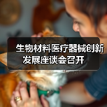 生物材料医疗器械创新发展座谈会召开(图1) 生物材料医疗器械创新发展座谈会召开(图1)
