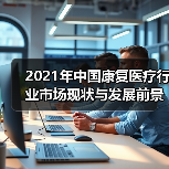 2021年中国康复医疗行业市场现状与发展前景分析(图2) 2021年中国康复医疗行业市场现状与发展前景分析(图2)