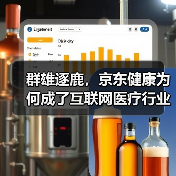 群雄逐鹿,京东健康为何成了互联网医疗行业千里马?(图4) 群雄逐鹿,京东健康为何成了互联网医疗行业千里马?(图4)