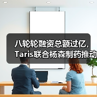 八轮轮融资总额过亿，Taris联合杨森制药推动膀胱癌的早期治疗（图2）