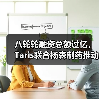 八轮轮融资总额过亿，Taris联合杨森制药推动膀胱癌的早期治疗（图3）