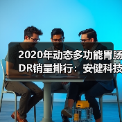 2020年动态多功能胃肠DR销量排行:安健科技腾灵稳居行业第一(图3) 2020年动态多功能胃肠DR销量排行:安健科技腾灵稳居行业第一(图3)
