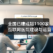 全国已建成超1100家,互联网医院建设与运营的核心在哪里?(图1) 全国已建成超1100家,互联网医院建设与运营的核心在哪里?(图1)