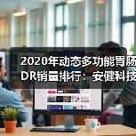 2020年动态多功能胃肠DR销量排行:安健科技腾灵稳居行业第一(图1) 2020年动态多功能胃肠DR销量排行:安健科技腾灵稳居行业第一(图1)