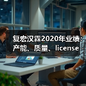 复宏汉霖2020年业绩:产能、质量、license-out均获突破(图3) 复宏汉霖2020年业绩:产能、质量、license-out均获突破(图3)