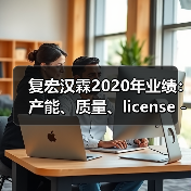 复宏汉霖2020年业绩:产能、质量、license-out均获突破(图4) 复宏汉霖2020年业绩:产能、质量、license-out均获突破(图4)