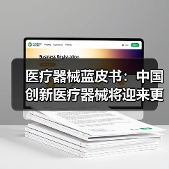 医疗器械蓝皮书:中国创新医疗器械将迎来更大发展(图1) 医疗器械蓝皮书:中国创新医疗器械将迎来更大发展(图1)