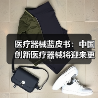 医疗器械蓝皮书:中国创新医疗器械将迎来更大发展(图3) 医疗器械蓝皮书:中国创新医疗器械将迎来更大发展(图3)