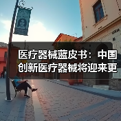 医疗器械蓝皮书:中国创新医疗器械将迎来更大发展(图2) 医疗器械蓝皮书:中国创新医疗器械将迎来更大发展(图2)