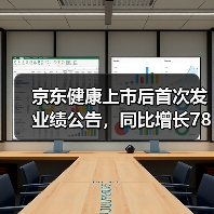 京东健康上市后首次发业绩公告,同比增长78.8%(图1) 京东健康上市后首次发业绩公告,同比增长78.8%(图1)