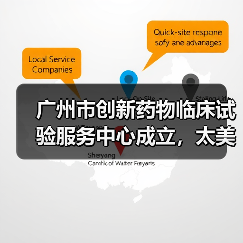 广州市创新药物临床试验服务中心成立，太美医疗科技首批入驻添助力（图2）