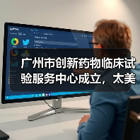 广州市创新药物临床试验服务中心成立，太美医疗科技首批入驻添助力（图1）