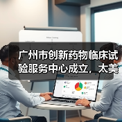 广州市创新药物临床试验服务中心成立，太美医疗科技首批入驻添助力（图3）