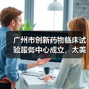 广州市创新药物临床试验服务中心成立，太美医疗科技首批入驻添助力（图4）