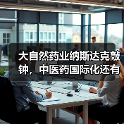 大自然药业纳斯达克敲钟,中医药国际化还有多远?(图1) 大自然药业纳斯达克敲钟,中医药国际化还有多远?(图1)