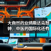 大自然药业纳斯达克敲钟,中医药国际化还有多远?(图4) 大自然药业纳斯达克敲钟,中医药国际化还有多远?(图4)