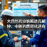 大自然药业纳斯达克敲钟,中医药国际化还有多远?(图3) 大自然药业纳斯达克敲钟,中医药国际化还有多远?(图3)
