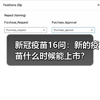 新冠疫苗16问：新的疫苗什么时候能上市？（图3）