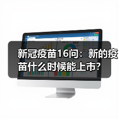 新冠疫苗16问：新的疫苗什么时候能上市？（图2）