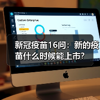 新冠疫苗16问：新的疫苗什么时候能上市？（图1）