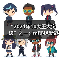 “2021年10大重大突破”之一:mRNA新冠疫苗(图4) “2021年10大重大突破”之一:mRNA新冠疫苗(图4)