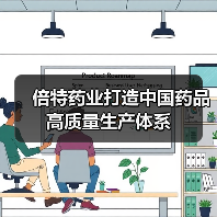 倍特药业打造中国药品高质量生产体系(图4) 倍特药业打造中国药品高质量生产体系(图4)