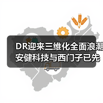 DR迎来三维化全面浪潮 安健科技与西门子已先行(图1) DR迎来三维化全面浪潮 安健科技与西门子已先行(图1)