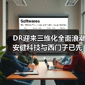 DR迎来三维化全面浪潮 安健科技与西门子已先行(图2) DR迎来三维化全面浪潮 安健科技与西门子已先行(图2)