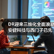 DR迎来三维化全面浪潮 安健科技与西门子已先行(图3) DR迎来三维化全面浪潮 安健科技与西门子已先行(图3)