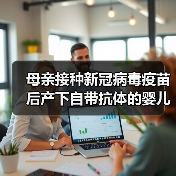 母亲接种新冠病毒疫苗后产下自带抗体的婴儿(图2) 母亲接种新冠病毒疫苗后产下自带抗体的婴儿(图2)