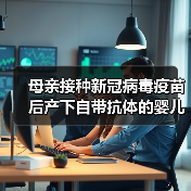 母亲接种新冠病毒疫苗后产下自带抗体的婴儿(图1) 母亲接种新冠病毒疫苗后产下自带抗体的婴儿(图1)