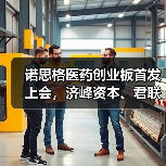 诺思格医药创业板首发上会,济峰资本、君联资本等参股(图4) 诺思格医药创业板首发上会,济峰资本、君联资本等参股(图4)